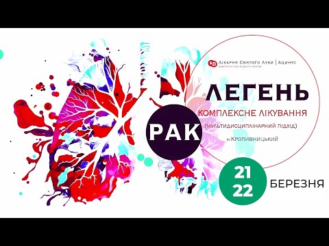 Видео: День 1: Рак легень: комплексне лікування