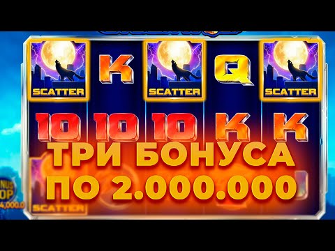 Видео: ПОЙМАЛ ТРИ БОНУСА ПО 2.000.000 В CYBER WOLF! ЗАНОС НА 7КК | ALL IN И ЗАНОСЫ НЕДЕЛИ ОНЛАЙН