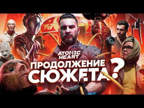 Видео: СЮЖЕТ ИГРЫ Atomic Heart (DLC 1) / Атомик Харт // ИгроСюжет