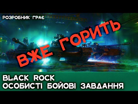 Видео: Black Rock | ОСОБИСТІ БОЙОВІ ЗАВДАННЯ | WoT 2.0