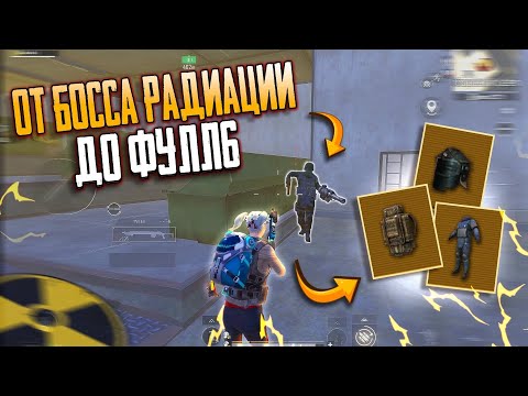 Видео: ОТ БОССА РАДИАЦИИ до ФУЛЛ 6 🔥🥵 ВЫБИЛ ЗОЛОТО В METRO ROYALE | PUBG MOBILE ❤️‍🩹