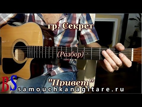Видео: гр.Секрет - Привет (кавер) - Разбор на гитаре, Аккорды