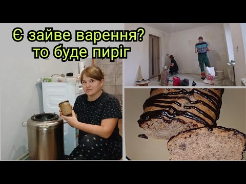 Видео: Все вийшло,нічого не згоріло !!! Стіни пошпакльовані .