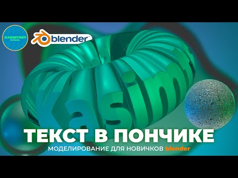 Видео: Дизайн текста с анимацией | blender 3d для новичков