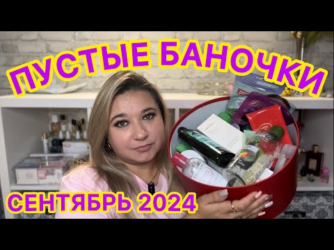 Видео: 🛍 ПУСТЫЕ БАНОЧКИ / СЕНТЯБРЬ 2024 / КУПЛЮ ЕЩЕ / НЕ ПОКУПАЙТЕ ЭТО / ЗАПАСЫ КОСМЕТИКИ / УХОД НА МЕСЯЦ