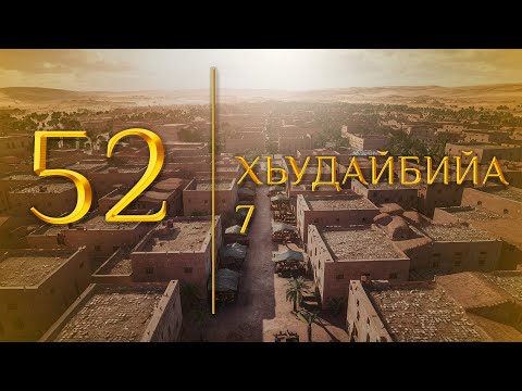 Видео: 52 - Хьудайбийа 7 (МЕДНАР ХАН)