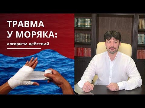 Видео: Что нужно делать моряку в случае получения травмы в рейсе