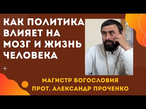 Видео: Как ПОЛИТИКА и ТЕЛЕВИЗОР ПОРТЯТ МОЗГИ и ЖИЗНЬ ЧЕЛОВЕКА в наши дни. Прот. Александр ПРОЧЕНКО
