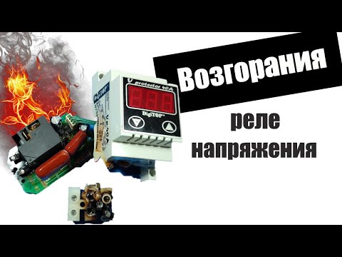 Видео: Возгорание электрощита из-за неправильной установки реле напряжения. Обзор реле напряжения DigiTOP.