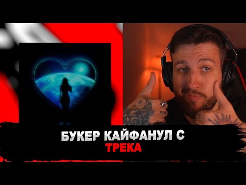 Видео: РЕАКЦИЯ БУКЕРА НА blago white, Lovv66 & Молодой Платон — Выше