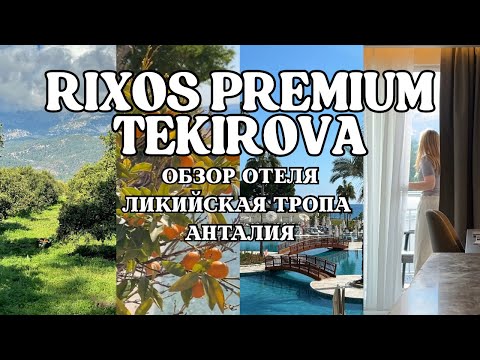 Видео: Путешествие в Турцию весной 2025. Обзор отеля Rixos Premium Tekirova