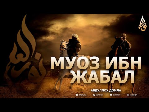 Видео: МУОЗ ИБН ЖАБАЛ РОЗИЯЛЛОҲУ АНҲУ - АБДУЛЛОҲ ДОМЛА