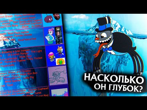 Видео: АЙСБЕРГ КАПХЕД☕ | Загадочнее чем ты мог подумать!