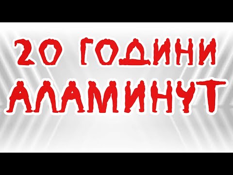 Видео: АЛАМИНУТ на 20 години!