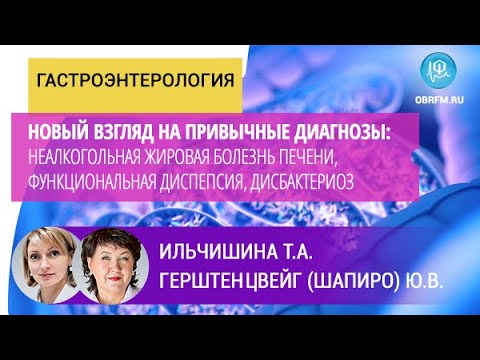 Видео: Гастроэнтеролог Ильчишина Т.А.: Новый взгляд: НАЖБП, функциональная диспепсия, дисбактериоз