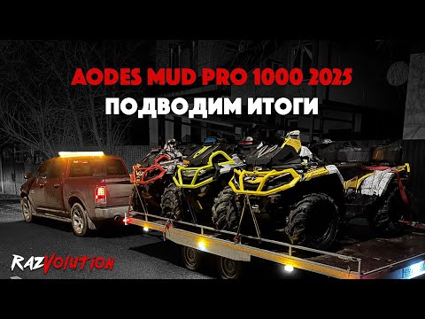 Видео: ДИКИЙ НАВАЛ НА AODES 1000 2025! ПОДВОДИМ ИТОГИ!