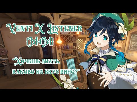 Видео: [M4M]  Genshin Impact ASMR - Венти x Слушатель (kisses, mouth sounds) (SFW) (RUS) (PREVIEW)