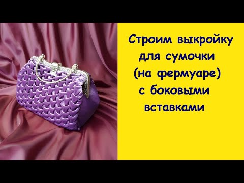 Видео: Выкройка сумочки с боковинами