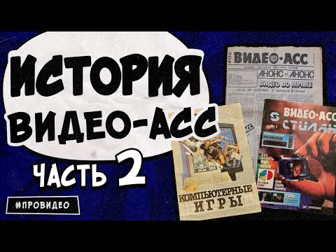 Видео: Продолжение истории изданий "Видео-АСС" - редкие журналы