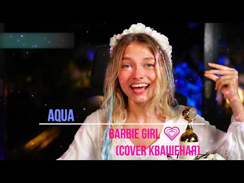 Видео: Barbie Girl 💗 - Aqua, с переводом ✨cover✨ @kvashenaya #квашеная