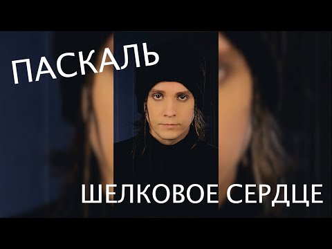 Видео: Паскаль — Шелковое сердце | ковёр от SHPONKS