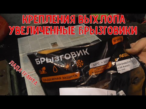 Видео: Лада Гранта увеличенные брызговики, медная смазка и крепления выхлопа.