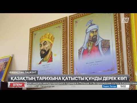 Видео: Өзбекстан жерінде қазақтың тарихына қатысты құнды дерек көп