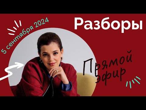 Видео: Разборы ваших запросов