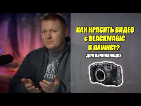 Видео: Как красить видео с BLACKMAGIC 6K в Davinci? для (начинающих)