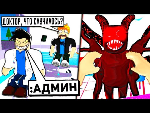 Видео: Когда ДОКТОР получает АДМИН КОМАНДЫ в ROBLOX... (Троллинг Админкой в Роблокс)