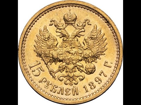 Видео: Разновидности 15 рублей 1897 года: ОБЗОР и СТОИМОСТЬ золотых монет Николая II!