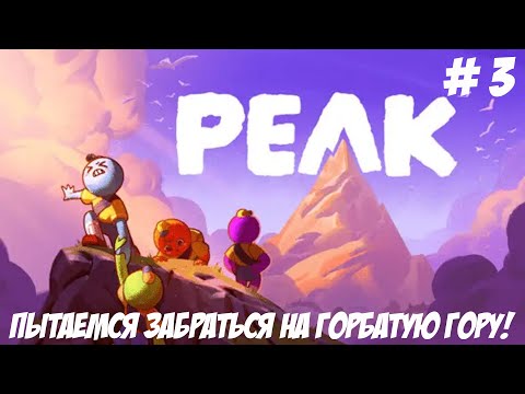 Видео: PEAK. Часть 3. Купи кипу PEAK.