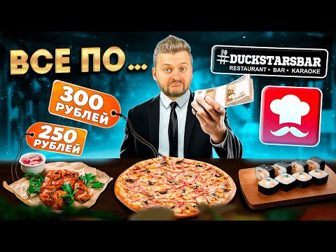 Видео: ВСЕ по 250р vs ВСЕ по 300р / Обзор ДЕШЕВЫХ ресторанов / Fix Kitchen vs DuckStars / Здесь мы не были
