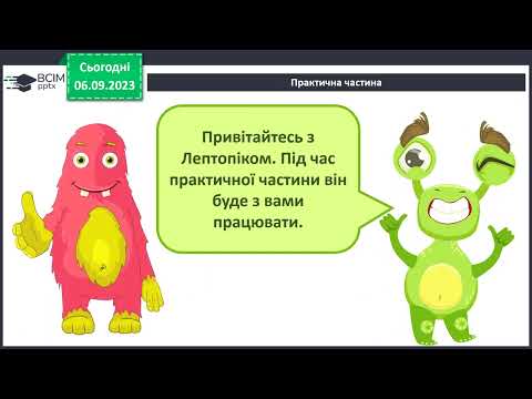 Видео: Інформатика 4 клас, урок 1