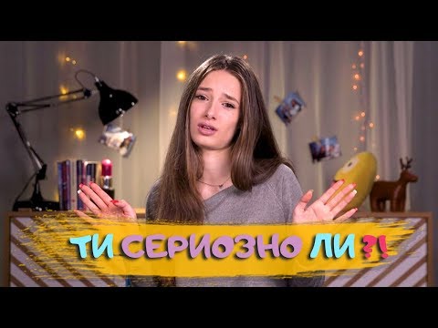 Видео: Гаджето ми иска тройка! Как да реагирам?!