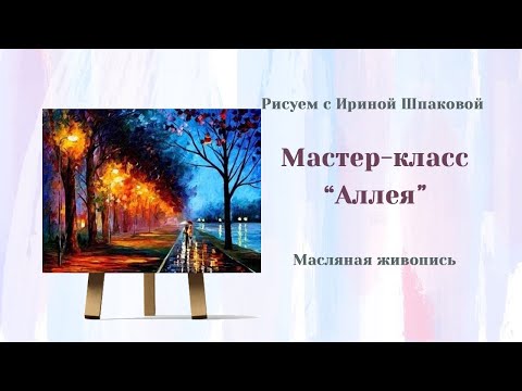Видео: Мастер-класс "Аллея". Занятие из курса "База" Линейная перспектива