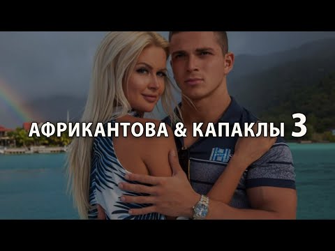 Видео: Марина Африкантова + Роман Капаклы (часть 3)