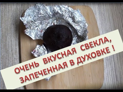 Видео: Очень вкусная свекла запеченная в духовке !