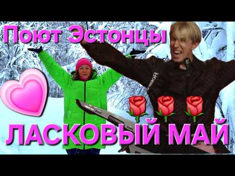Видео: Эстонцы поют "БЕЛЫЕ РОЗЫ" ПОЛНАЯ ВЕРСИЯ / РАЗОБЛАЧЕНИЕ СЛУХОВ