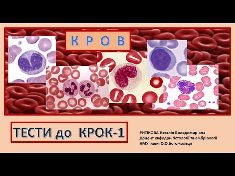 Видео: Тести Крок- 1- КРОВ