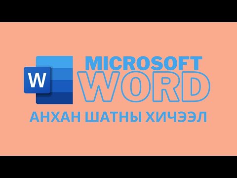 Видео: Microsoft Word - Анхан шатны хичээл /Энгийн ойлголтууд - 1/