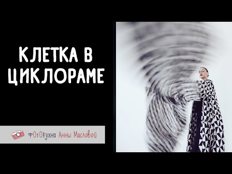 Видео: Клетка в циклораме. Фотокухня Анны Масловой. Выпуск №152