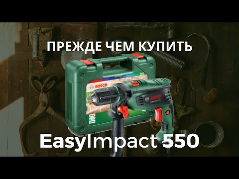 Видео: Прежде, чем купить дрель Bosh EasyImpact 550