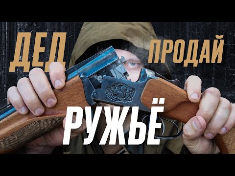 Видео: Двустволка - хорошее оружие? Минусы и плюсы двуствольных ружей для новичка. Шум