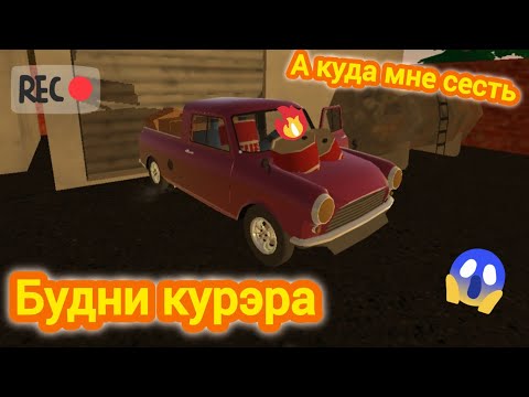 Видео: Будни кур'єра в игре пикап. Зарабатываем деньги в игре Pickup 45#