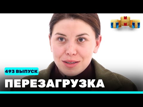 Видео: Перезагрузка: 493 выпуск