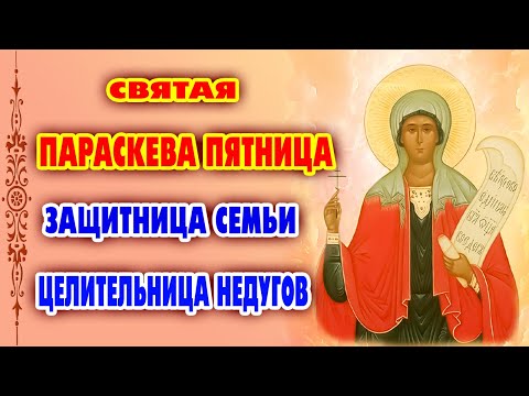 Видео: 10 ноября — ОБРЕТИ ЗДОРОВЬЕ И СЕМЕЙНЫЙ ЛАД! Молитва святой Параскеве Пятнице