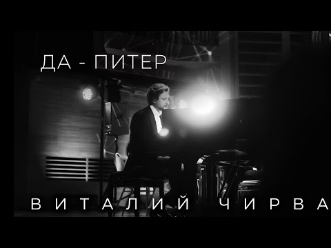 Видео: Виталий Чирва - Да-Питер (муз.сл. - В.Чирва)