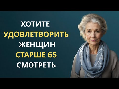 Видео: Мужчины игнорируют это, но именно так удовлетворяют женщин 65+