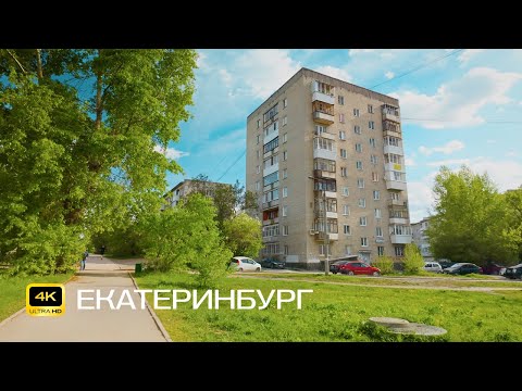 Видео: Екатеринбург. Вторчермет. Велопрогулка в 4К. Парк Комвольного комбината, пруд Муха и парк Чкалова